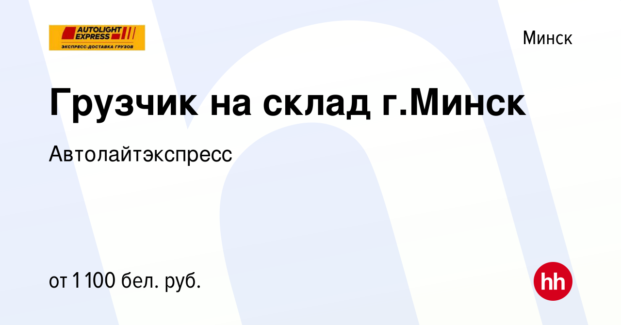 Вакансия Грузчик на склад г.Минск в Минске, работа в компании  Автолайтэкспресс (вакансия в архиве c 2 июля 2021)