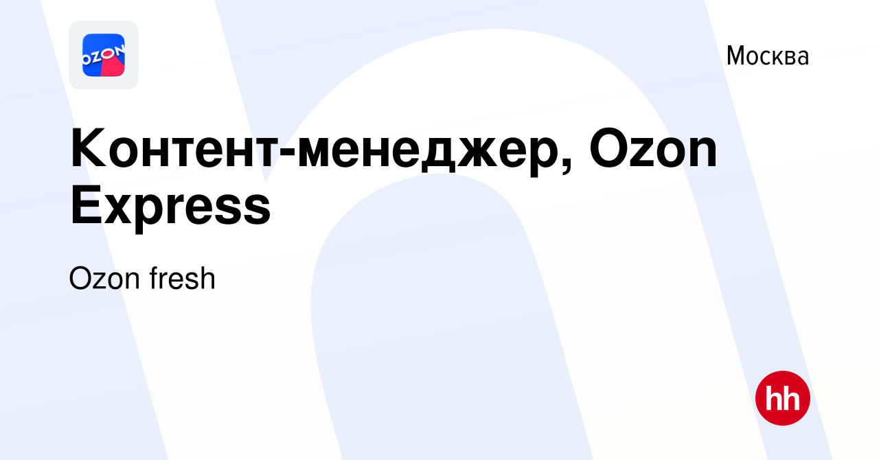 Вакансия Контент-менеджер, Ozon Express в Москве, работа в компании Ozon  fresh (вакансия в архиве c 2 июля 2021)