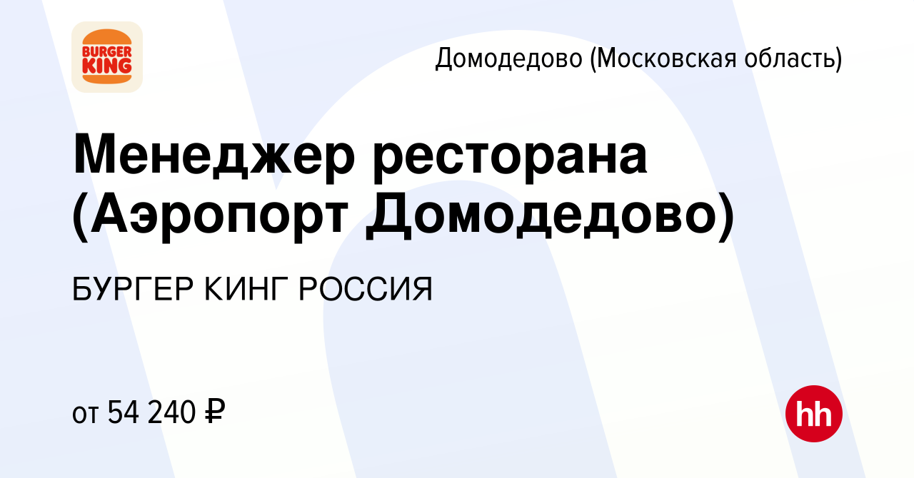 Вакансия Менеджер ресторана (Аэропорт Домодедово) в Домодедово, работа в  компании БУРГЕР КИНГ РОССИЯ (вакансия в архиве c 3 октября 2022)