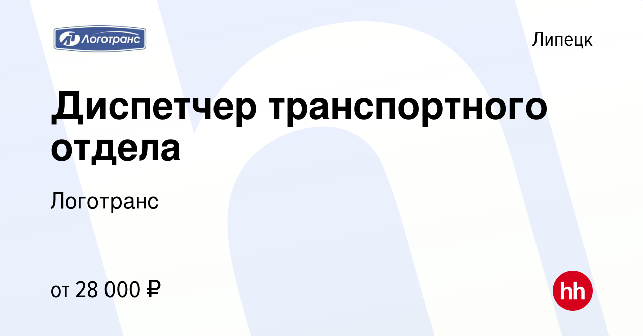 Вакансия Диспетчер транспортного отдела в Липецке, работа в компании  Логотранс (вакансия в архиве c 2 июля 2021)