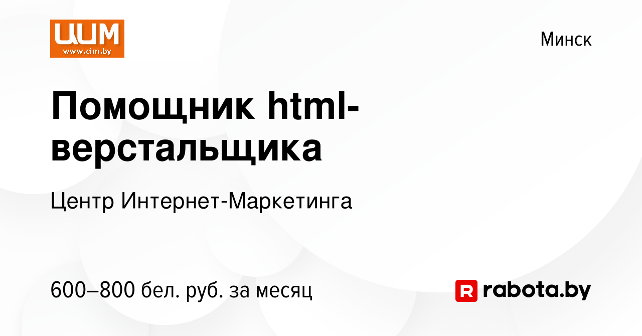 Вакансия Помощник html-верстальщика в Минске, работа в компании Центр  Интернет-Маркетинга (вакансия в архиве c 2 июля 2021)