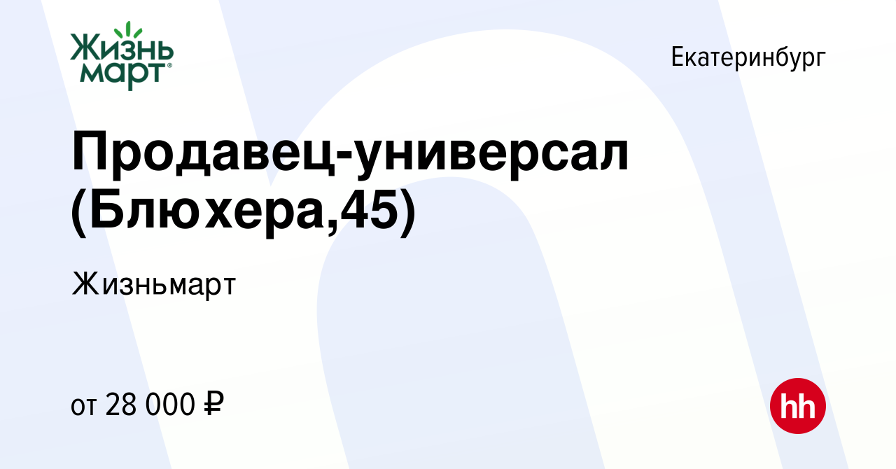 Вакансия Продавец-универсал (Блюхера,45) в Екатеринбурге, работа в компании  Жизньмарт (вакансия в архиве c 27 июля 2021)