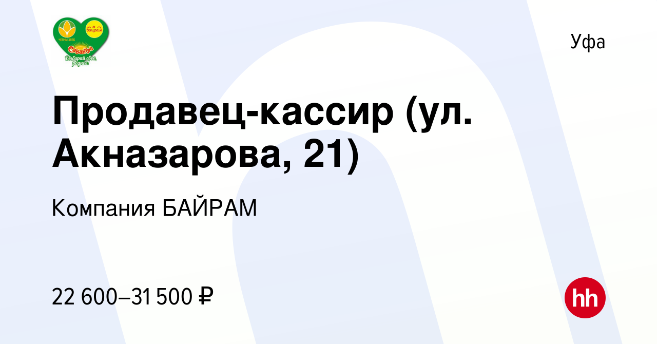 Вакансия Продавец-кассир (ул. Акназарова, 21) в Уфе, работа в компании  Компания БАЙРАМ (вакансия в архиве c 29 января 2023)