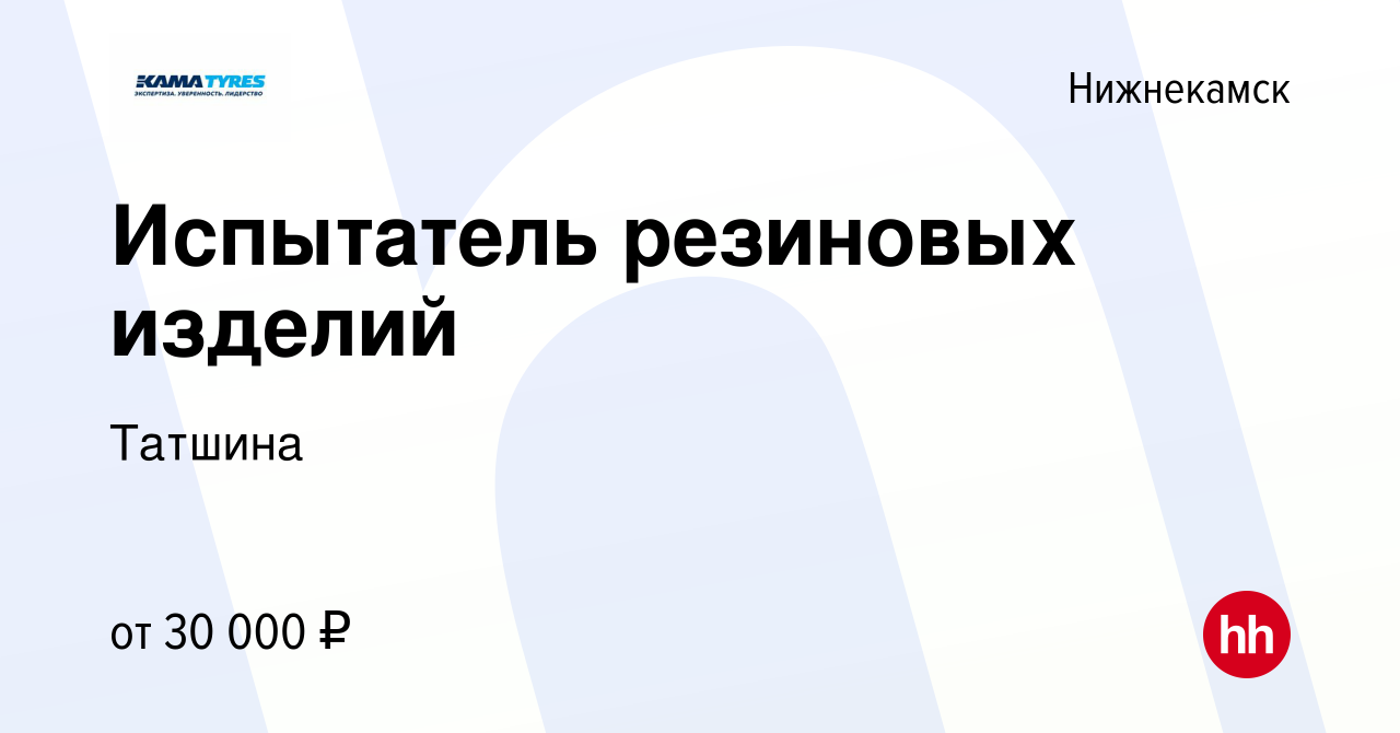 Вакансия Испытатель резиновых изделий в Нижнекамске, работа в компании  Татшина (вакансия в архиве c 6 декабря 2021)