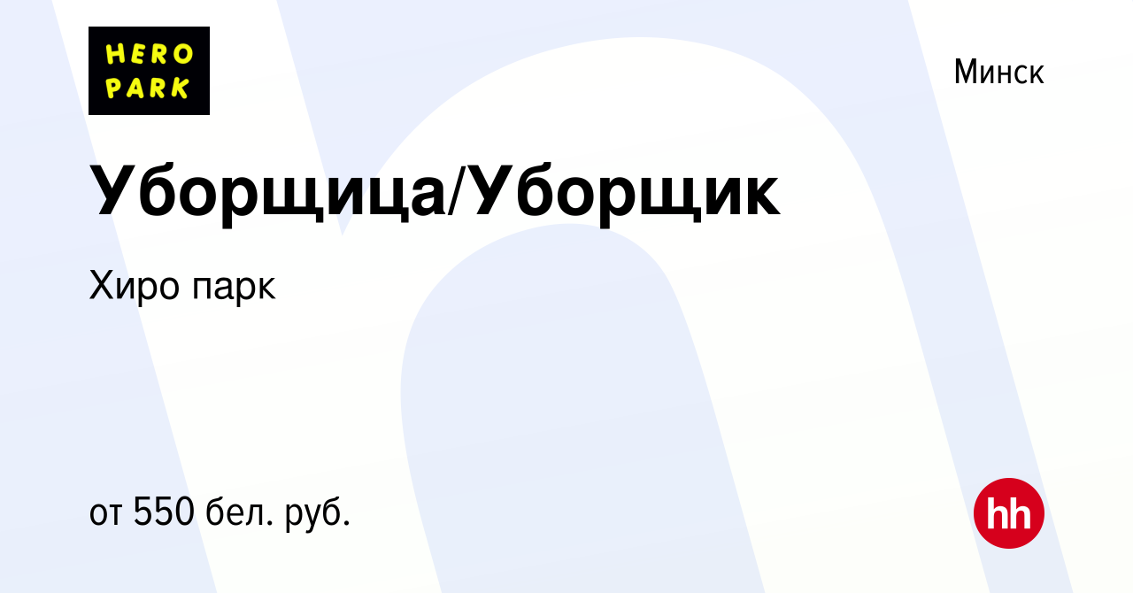 Вакансия Уборщица/Уборщик в Минске, работа в компании Хиро парк (вакансия в  архиве c 30 июня 2021)