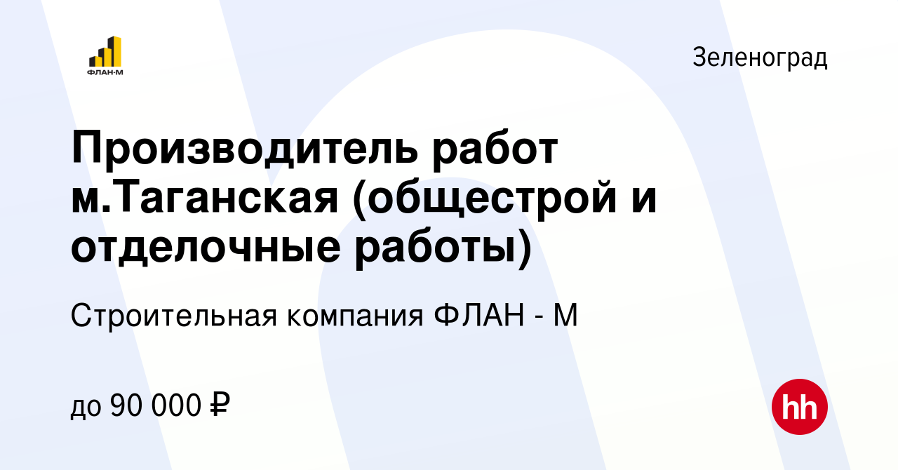 Вакансия Производитель работ м.Таганская (общестрой и отделочные работы) в  Зеленограде, работа в компании Строительная компания ФЛАН - М (вакансия в  архиве c 16 июля 2021)