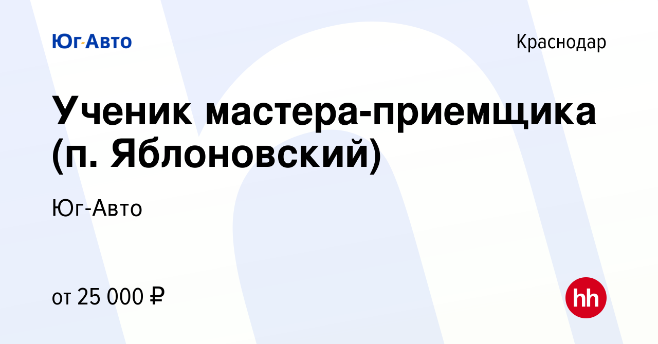 Вакансия Ученик мастера-приемщика (п. Яблоновский) в Краснодаре, работа в  компании Юг-Авто (вакансия в архиве c 14 октября 2021)