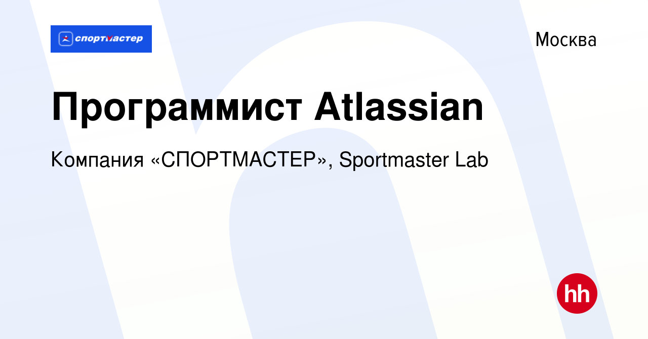 Вакансия Программист Atlassian в Москве, работа в компании Компания « СПОРТМАСТЕР», Sportmaster Lab (вакансия в архиве c 1 октября 2021)