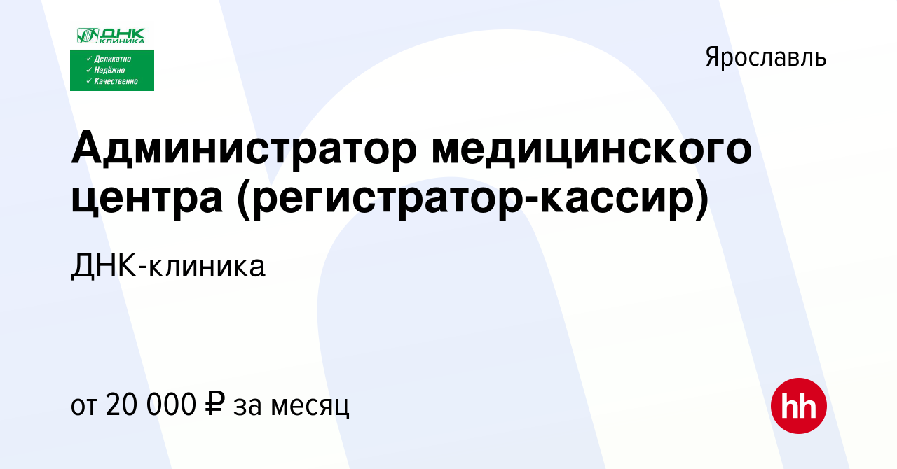 Вакансия Администратор медицинского центра (регистратор-кассир) в  Ярославле, работа в компании ДНК-клиника (вакансия в архиве c 2 июля 2021)