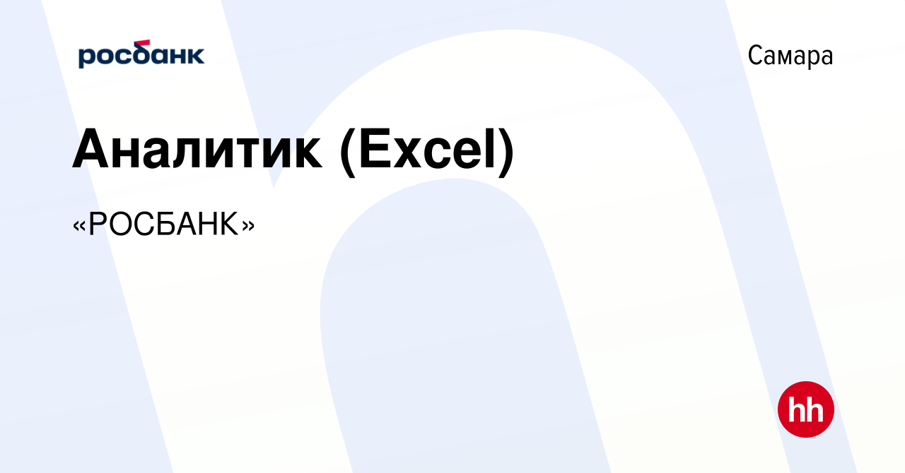 Вакансия Аналитик (Excel) в Самаре, работа в компании «РОСБАНК» (вакансия в  архиве c 2 июля 2021)