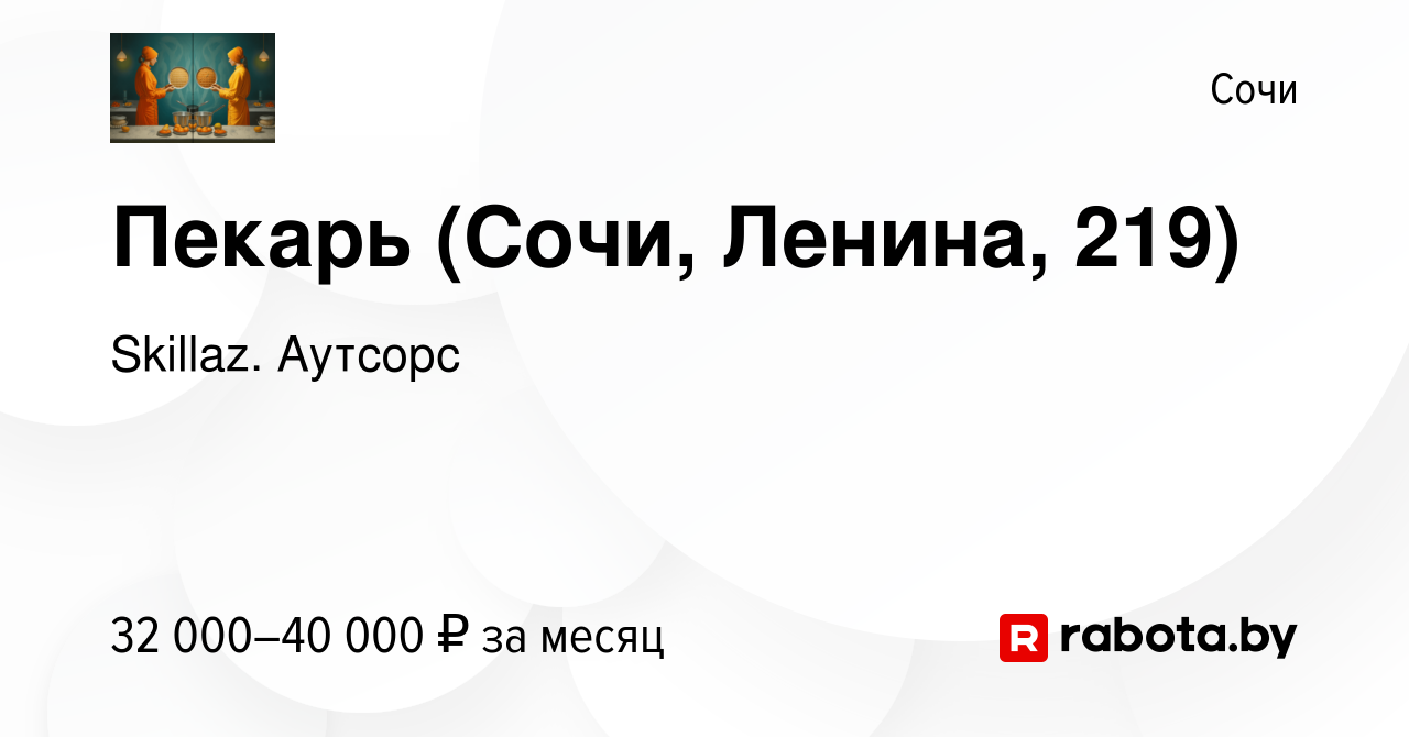 Вакансия Пекарь (Сочи, Ленина, 219) в Сочи, работа в компании Skillaz.  Аутсорс (вакансия в архиве c 2 июля 2021)