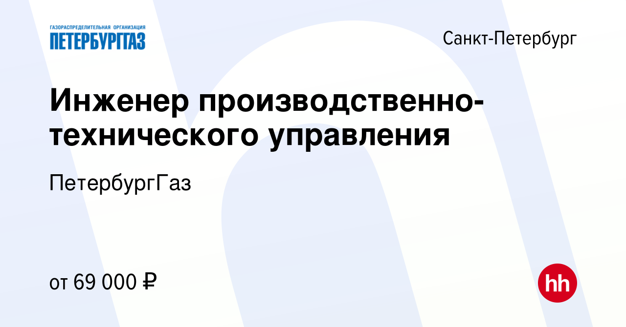 Вакансия Инженер производственно-технического управления в  Санкт-Петербурге, работа в компании ПетербургГаз (вакансия в архиве c 6  марта 2023)