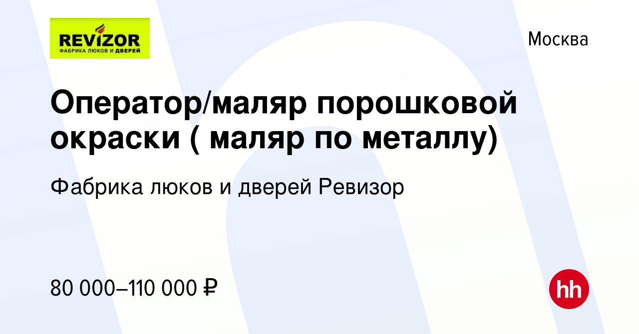 Вакансия Оператор/маляр порошковой окраски ( маляр по металлу) в Москве,  работа в компании Фабрика люков и дверей Ревизор (вакансия в архиве c 9  июля 2021)