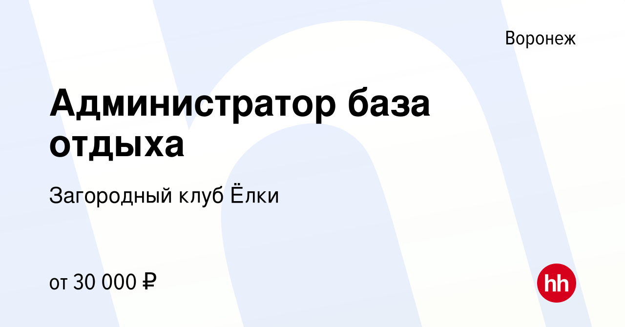 Вакансия Администратор база отдыха в Воронеже, работа в компании Загородный  клуб Ёлки (вакансия в архиве c 2 июля 2021)