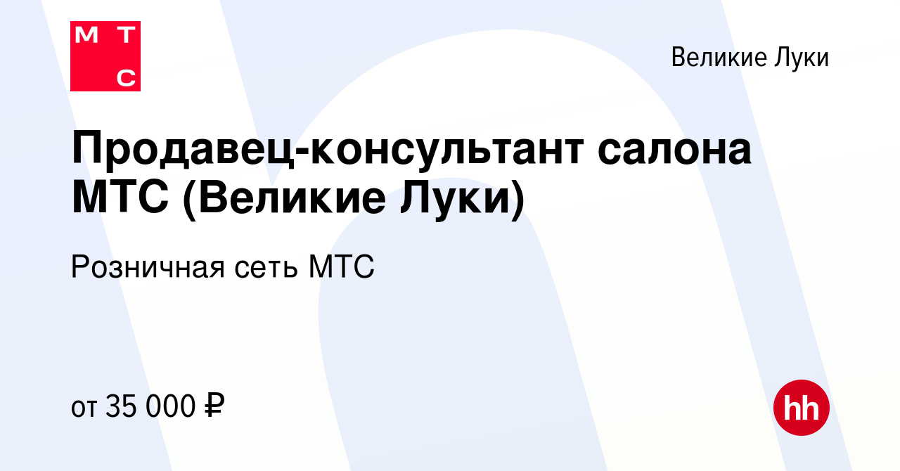 Вакансия Продавец-консультант салона МТС (Великие Луки) в Великих Луках,  работа в компании Розничная сеть МТС (вакансия в архиве c 28 июня 2021)