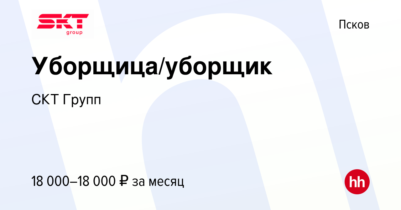 Вакансия Уборщица/уборщик в Пскове, работа в компании СКТ Групп (вакансия в  архиве c 30 июня 2021)