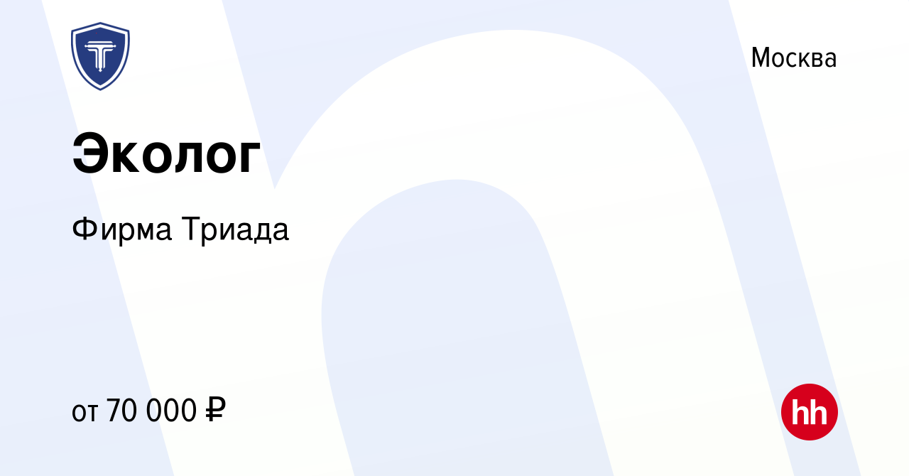 Вакансия Эколог в Москве, работа в компании Фирма Триада (вакансия в архиве  c 2 июля 2021)