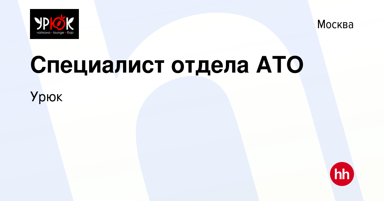 Вакансия Специалист отдела АТО в Москве, работа в компании Урюк (вакансия в  архиве c 2 июля 2021)