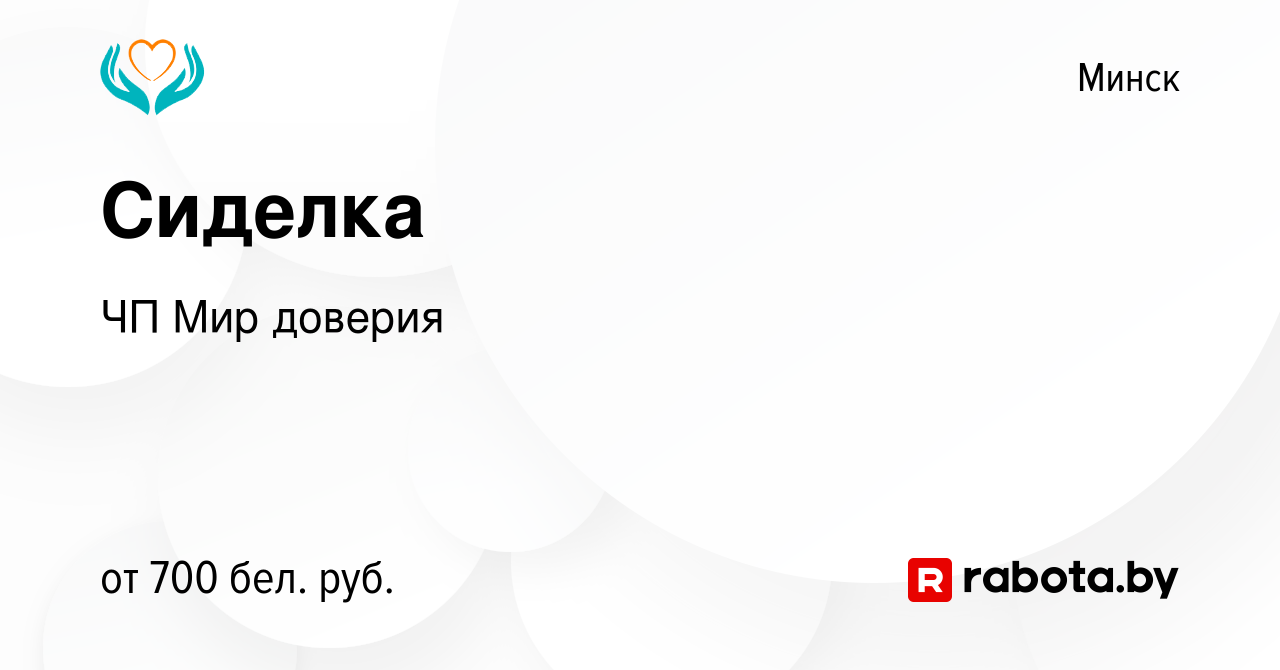 Вакансия Сиделка в Минске, работа в компании ЧП Мир доверия (вакансия в  архиве c 14 августа 2021)