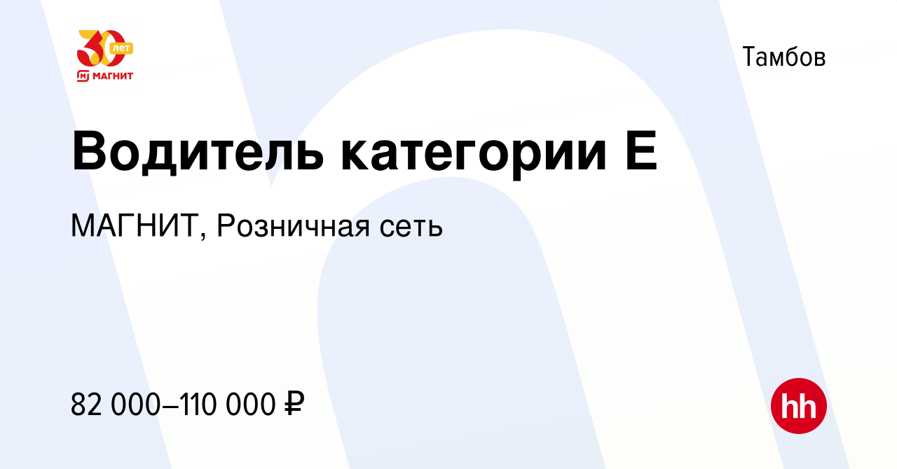 Вакансия Водитель категории Е в Тамбове, работа в компании МАГНИТ,  Розничная сеть (вакансия в архиве c 24 апреля 2023)