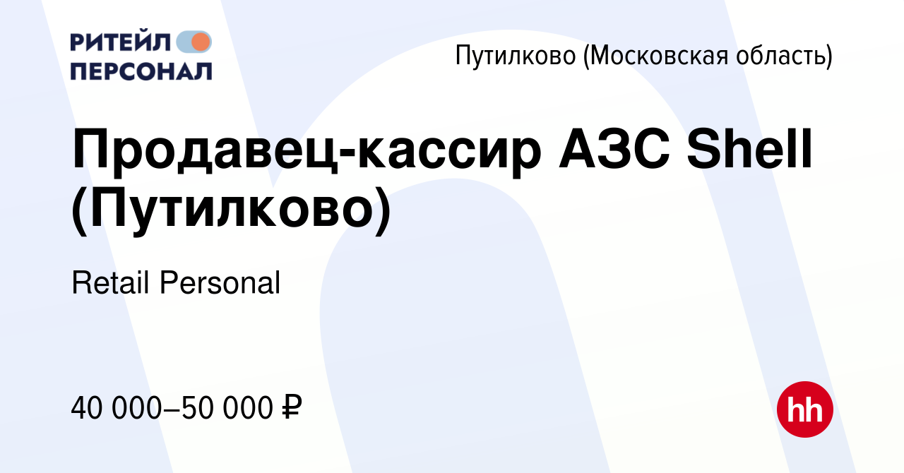 Вакансия Продавец-кассир АЗС Shell (Путилково) в Путилкове, работа в  компании Retail Personal (вакансия в архиве c 29 июля 2021)