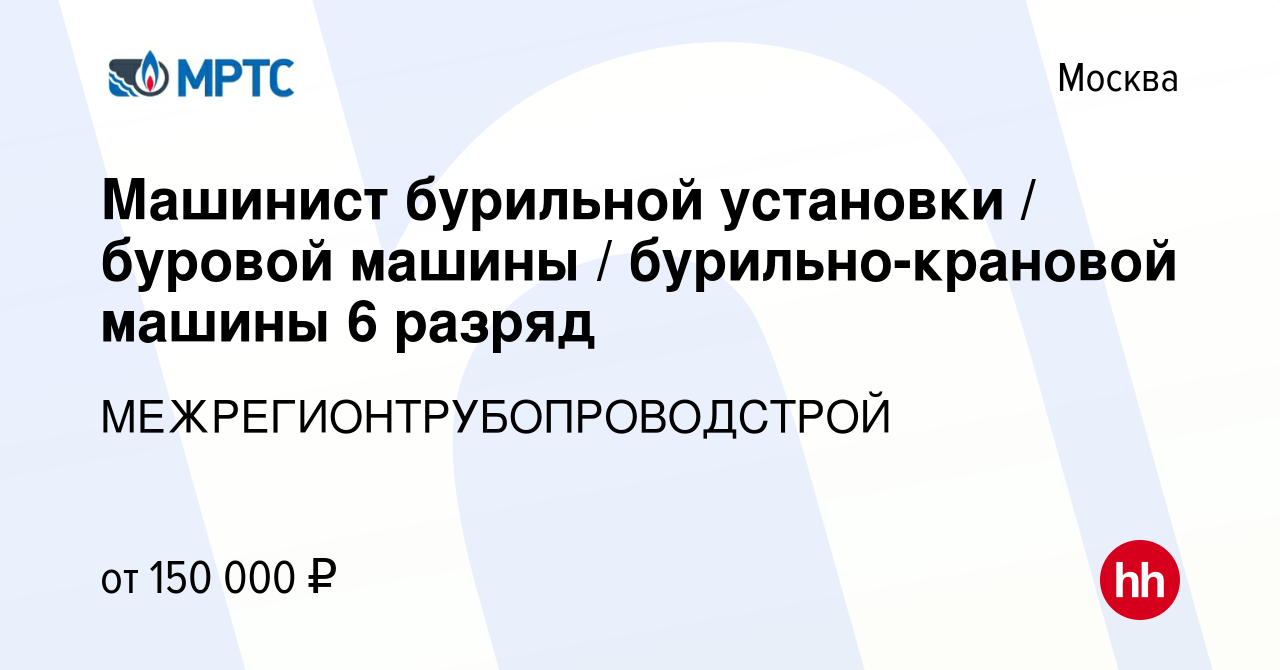 Вакансия Машинист бурильной установки / буровой машины / бурильно-крановой  машины 6 разряд в Москве, работа в компании МЕЖРЕГИОНТРУБОПРОВОДСТРОЙ  (вакансия в архиве c 24 мая 2022)