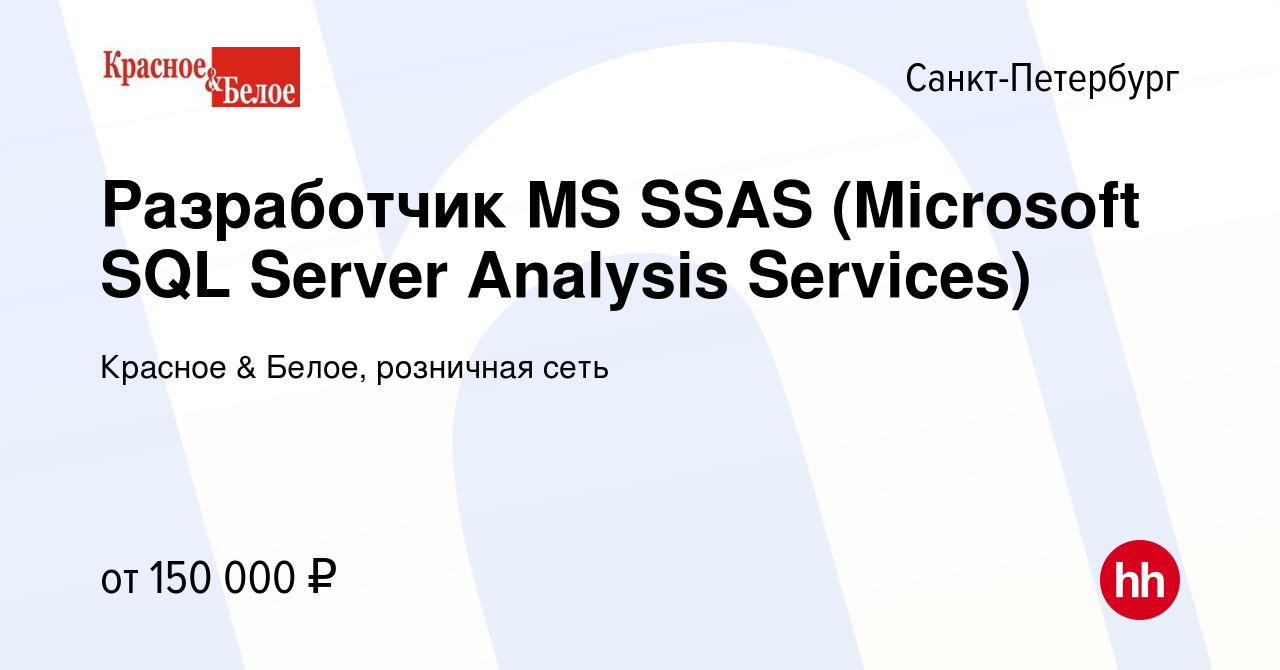 Вакансия Разработчик MS SSAS (Microsoft SQL Server Analysis Services) в  Санкт-Петербурге, работа в компании Красное & Белое, розничная сеть  (вакансия в архиве c 9 января 2024)