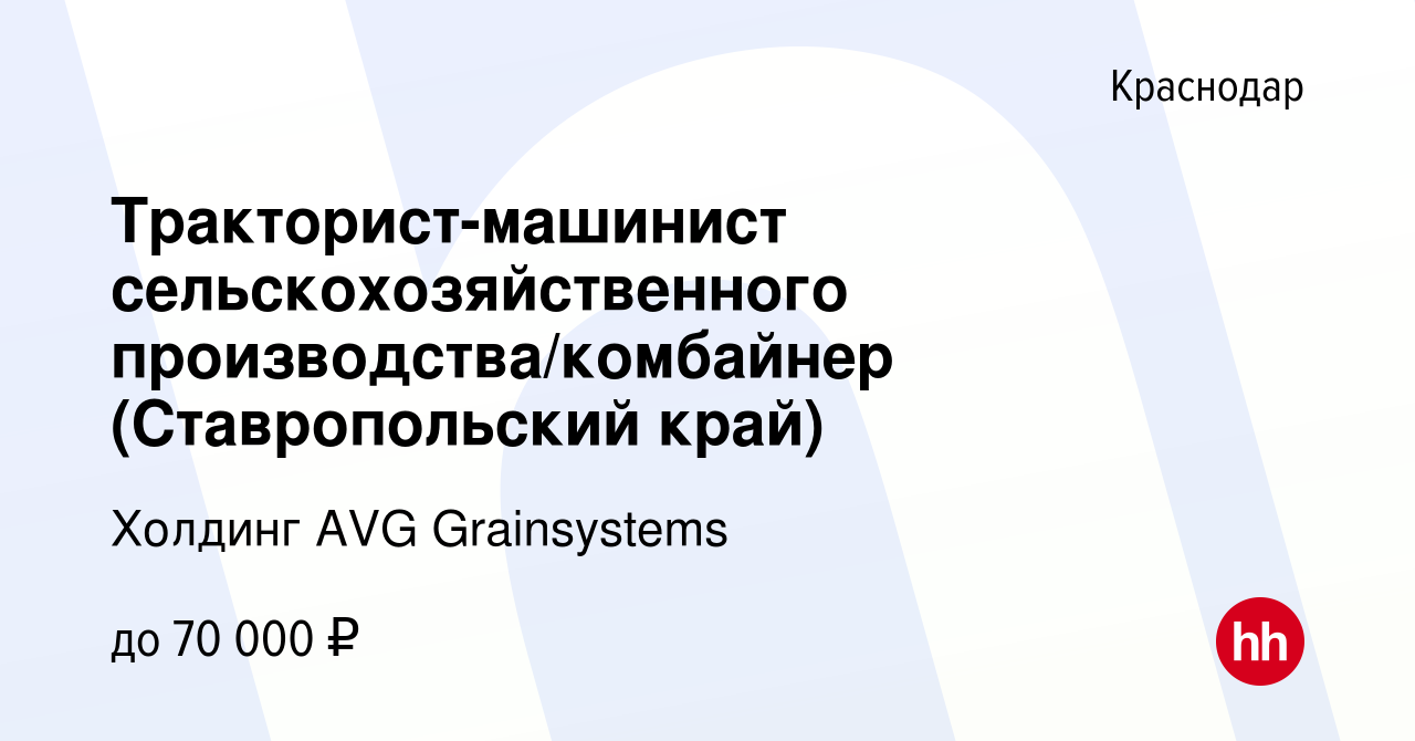 Вакансия Тракторист-машинист сельскохозяйственного производства/комбайнер  (Ставропольский край) в Краснодаре, работа в компании Холдинг AVG  Grainsystems (вакансия в архиве c 19 сентября 2021)