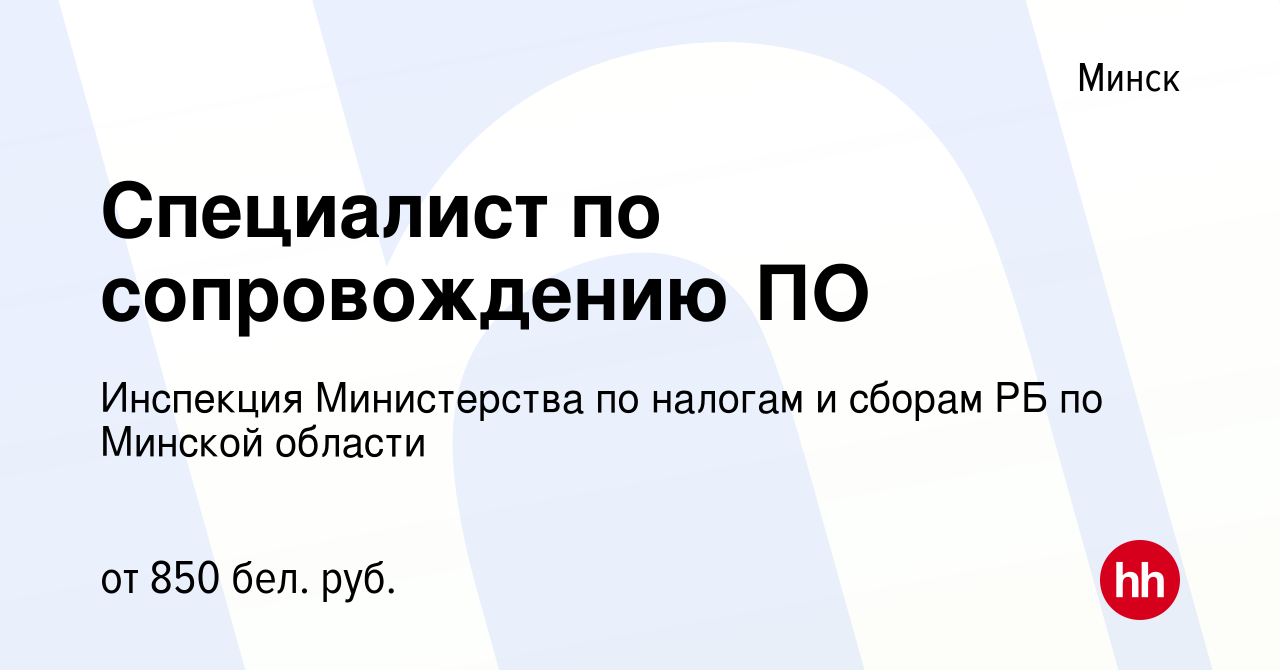 Вакансия Специалист по сопровождению ПО в Минске, работа в компании  Инспекция Министерства по налогам и сборам РБ по Минской области (вакансия  в архиве c 31 августа 2021)