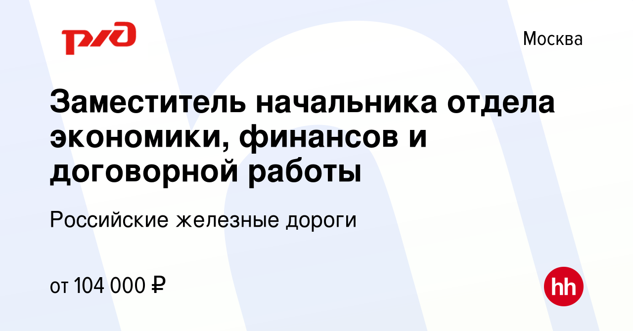 Вакансия Заместитель начальника отдела экономики, финансов и договорной  работы в Москве, работа в компании Российские железные дороги (вакансия в  архиве c 2 июля 2021)