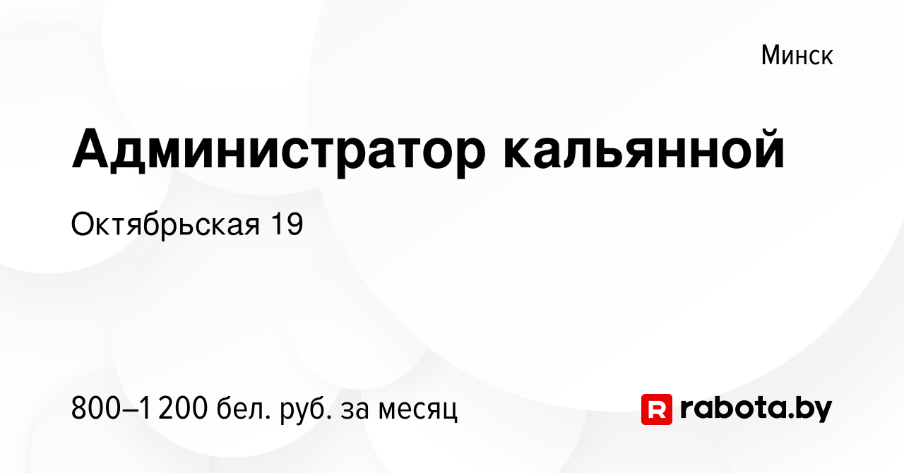 Вакансия Администратор кальянной в Минске, работа в компании Октябрьская 19  (вакансия в архиве c 2 июля 2021)