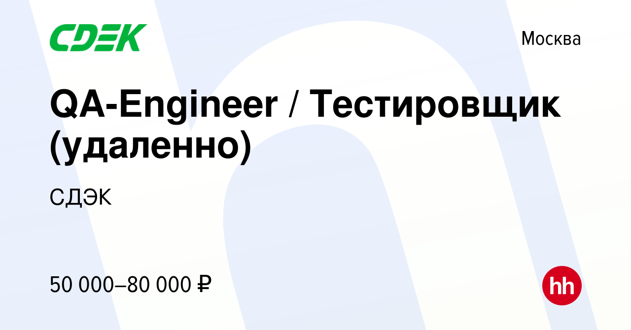 Вакансия QA-Engineer / Тестировщик (удаленно) в Москве, работа в компании  СДЭК (вакансия в архиве c 2 июля 2021)