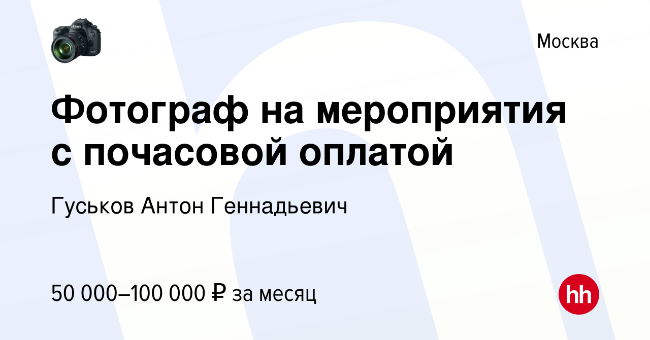 Вакансия Фотограф на мероприятия с почасовой оплатой в Москве, работа в  компании Гуськов Антон Геннадьевич (вакансия в архиве c 1 июля 2021)