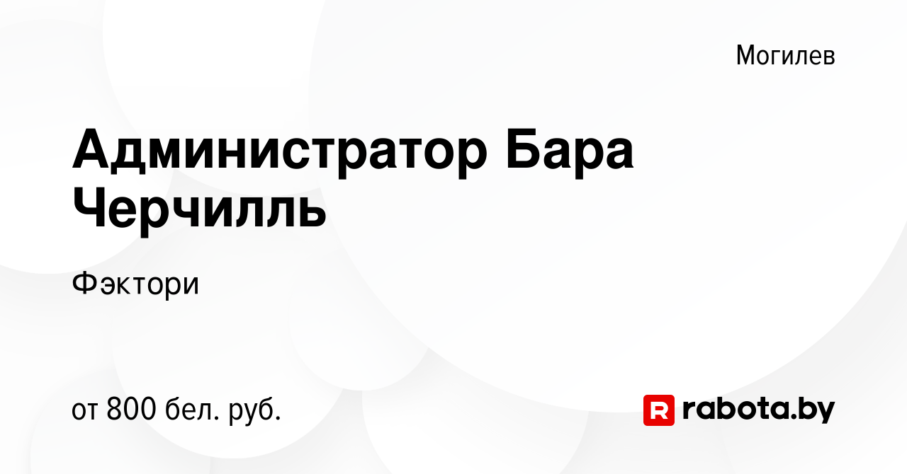 Вакансия Администратор Бара Черчилль в Могилеве, работа в компании Фэктори  (вакансия в архиве c 2 июля 2021)