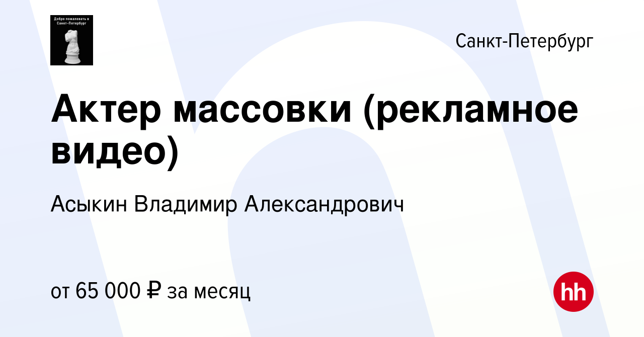 Вакансия Актер массовки (рекламное видео) в Санкт-Петербурге, работа в  компании Асыкин Владимир Александрович (вакансия в архиве c 2 июля 2021)