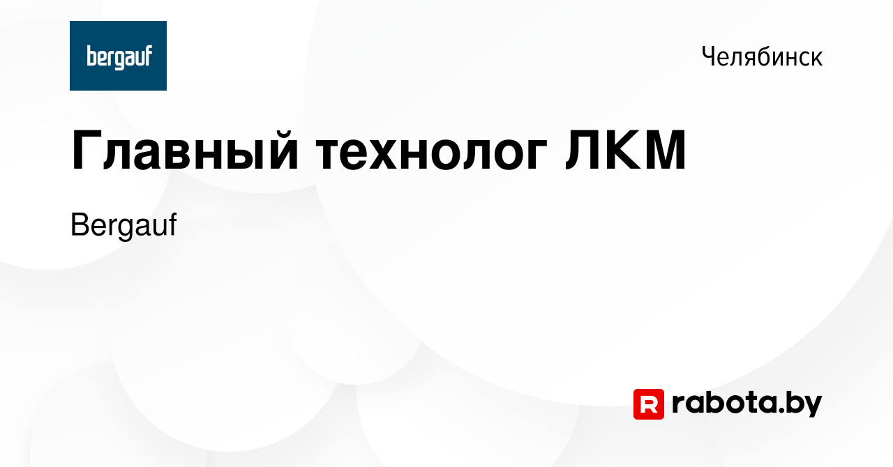 Вакансия Главный технолог ЛКМ в Челябинске, работа в компании Bergauf  (вакансия в архиве c 10 октября 2021)