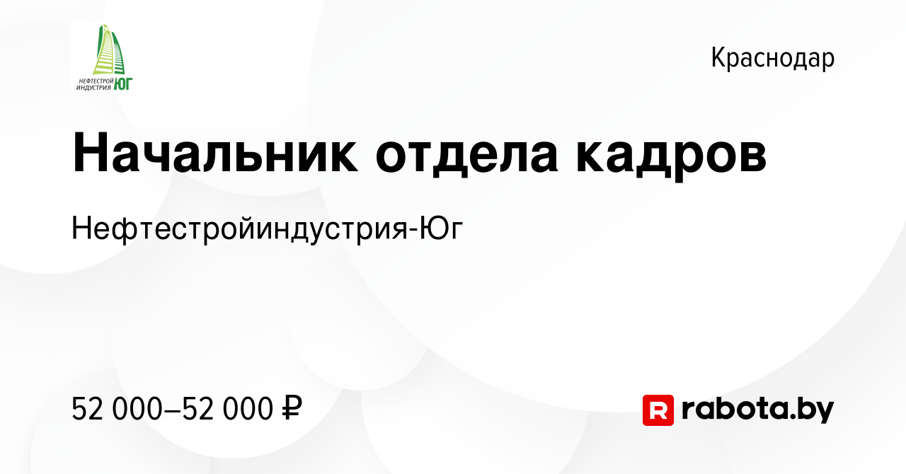 Вакансия Начальник отдела кадров в Краснодаре, работа в компании  Нефтестройиндустрия-Юг (вакансия в архиве c 2 июля 2021)