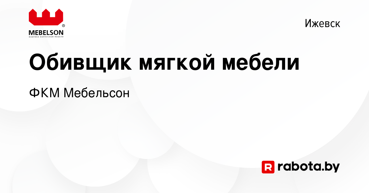 Работа в смоленске обивщик мягкой мебели