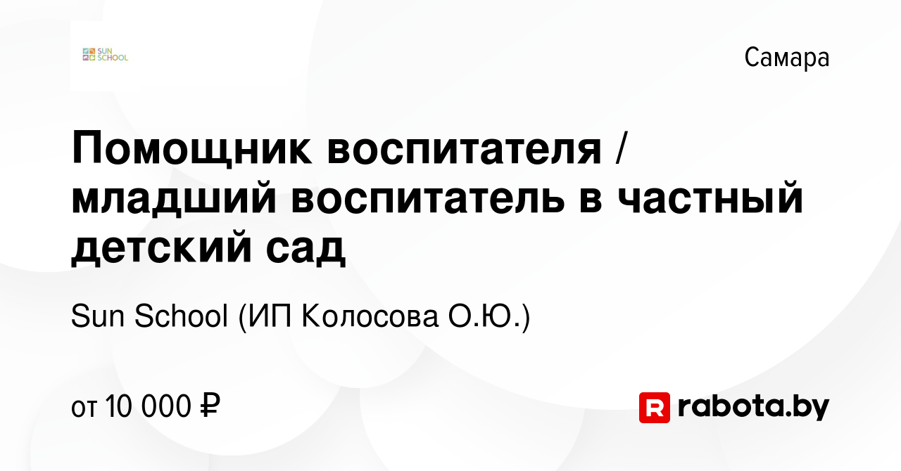 Вакансия Помощник воспитателя / младший воспитатель в частный детский сад в  Самаре, работа в компании Sun School (ИП Колосова О.Ю.) (вакансия в архиве  c 2 июля 2021)