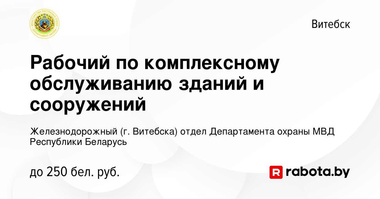 Вакансия Рабочий по комплексному обслуживанию зданий и сооружений в Витебске,  работа в компании Железнодорожный (г. Витебска) отдел Департамента охраны  МВД Республики Беларусь (вакансия в архиве c 14 июня 2021)