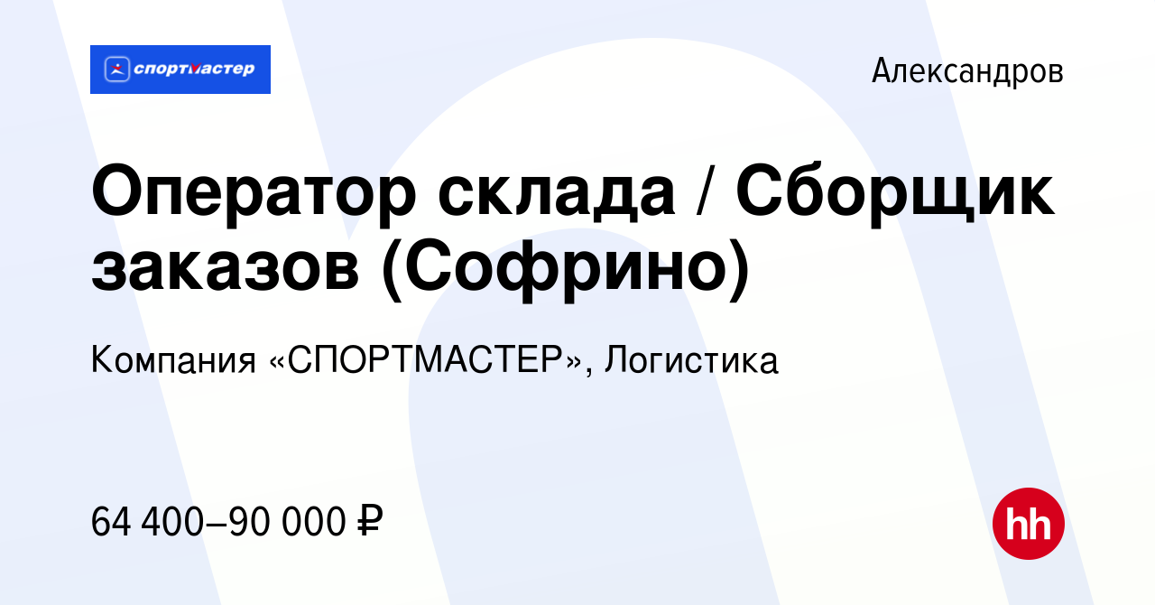 Вакансия Оператор склада / Сборщик заказов (Софрино) в Александрове, работа  в компании Компания «СПОРТМАСТЕР», Логистика (вакансия в архиве c 20 марта  2024)