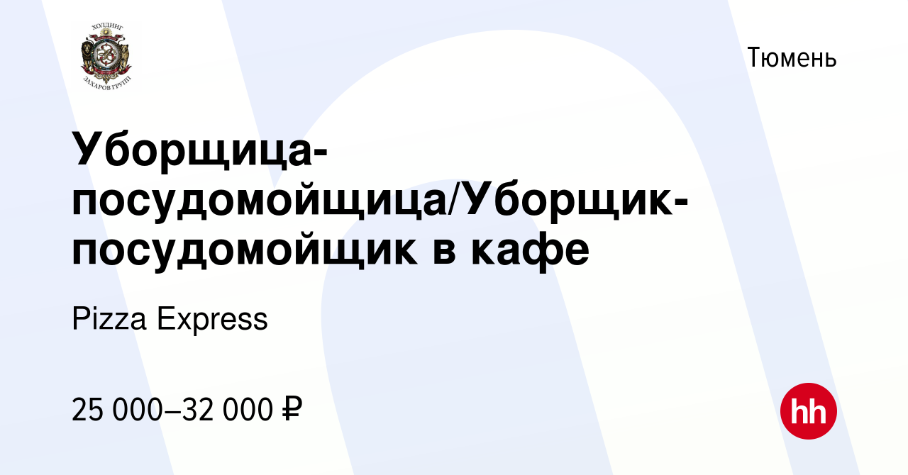 Вакансия Уборщица-посудомойщица/Уборщик-посудомойщик в кафе в Тюмени, работа  в компании Pizza Express (вакансия в архиве c 2 декабря 2021)