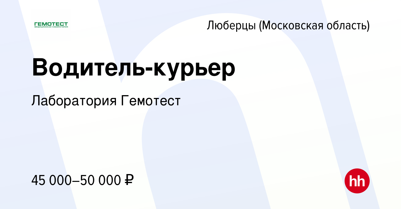 Вакансия Водитель-курьер в Люберцах, работа в компании Лаборатория Гемотест  (вакансия в архиве c 3 июля 2021)