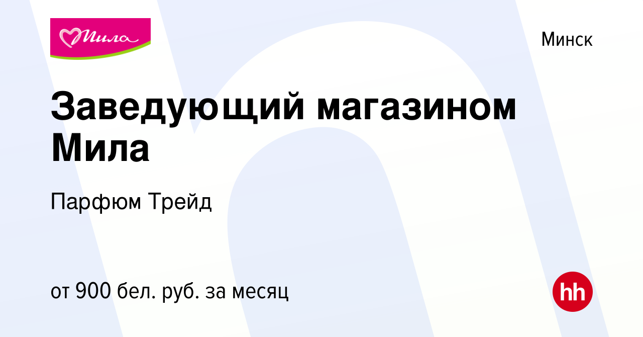 Вакансия Заведующий магазином Мила в Минске, работа в компании Парфюм Трейд  (вакансия в архиве c 3 июля 2021)