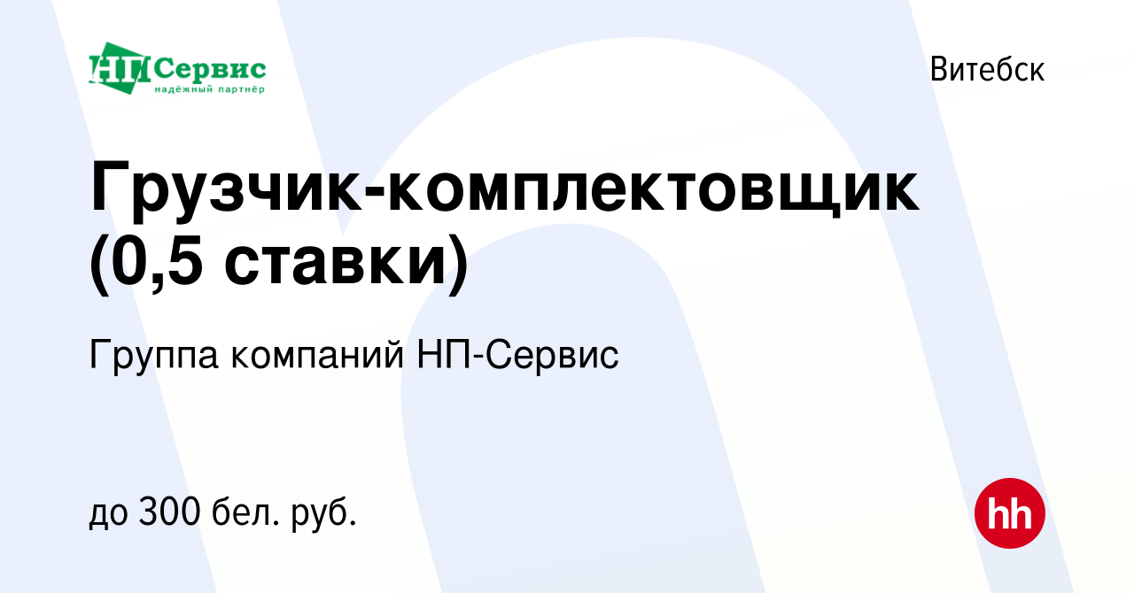 Вакансия Грузчик-комплектовщик (0,5 ставки) в Витебске, работа в компании  Группа компаний НП-Сервис (вакансия в архиве c 17 сентября 2021)