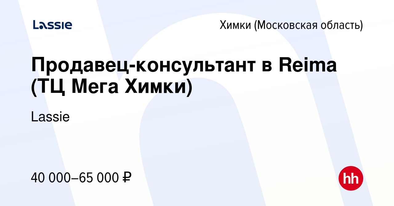 Вакансия Продавец-консультант в Reima (ТЦ Мега Химки) в Химках, работа в  компании Lassie (вакансия в архиве c 3 июля 2021)