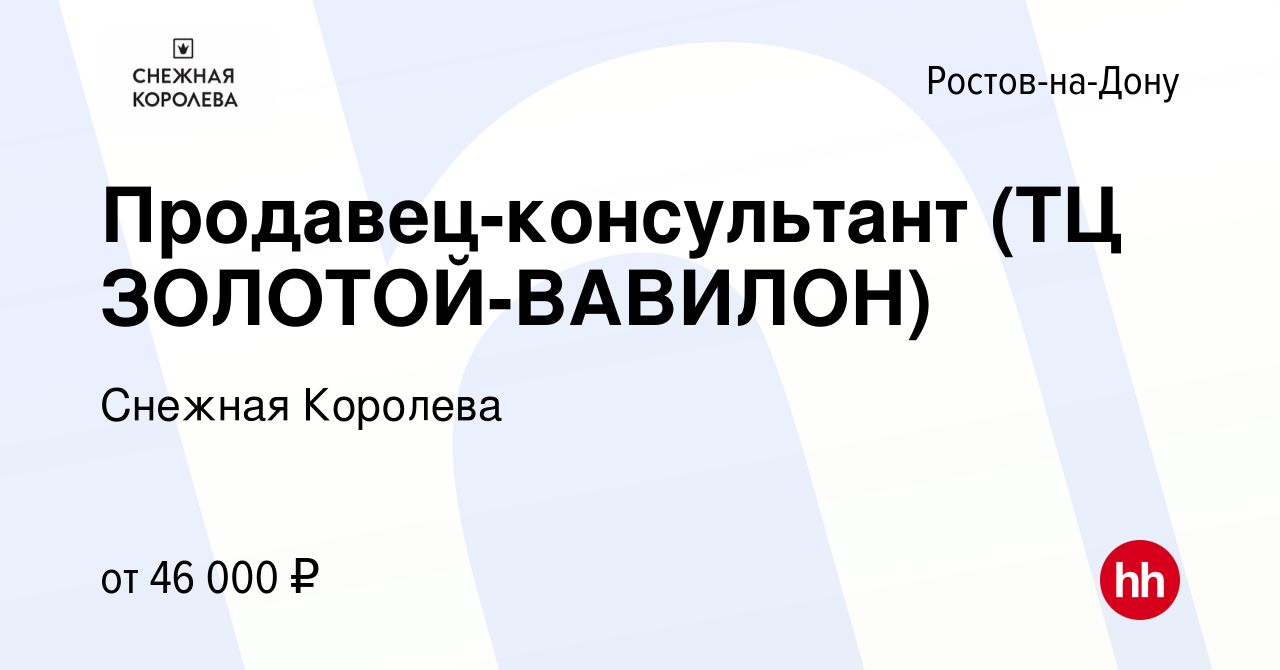 Вакансия Продавец-консультант (ТЦ ЗОЛОТОЙ-ВАВИЛОН) в Ростове-на-Дону,  работа в компании Снежная Королева (вакансия в архиве c 12 апреля 2023)