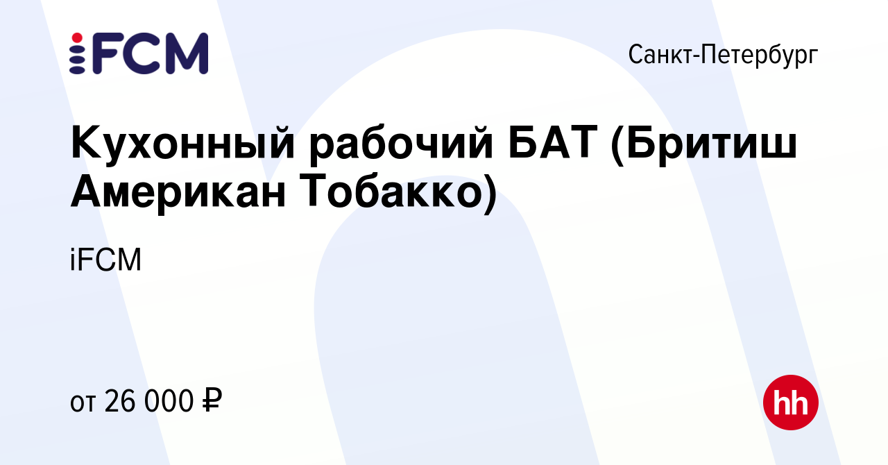 Вакансия Кухонный рабочий БАТ (Бритиш Американ Тобакко) в Санкт-Петербурге,  работа в компании iFCM Group (вакансия в архиве c 3 июля 2021)