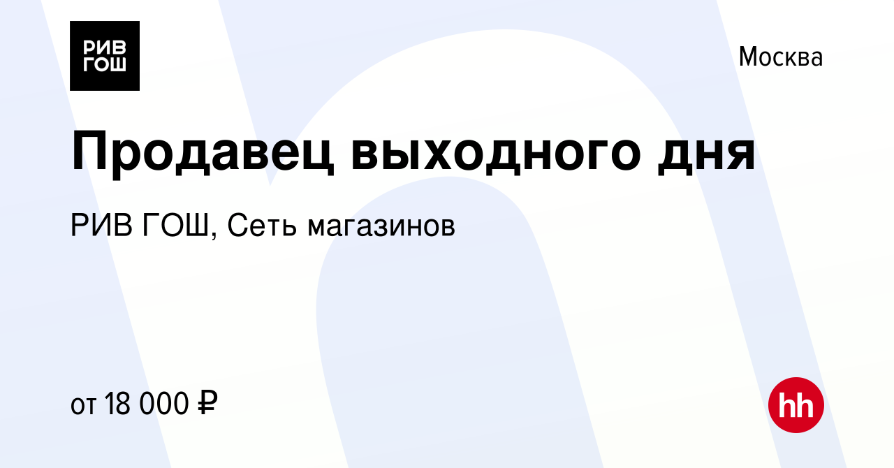 Вакансия Продавец выходного дня в Москве, работа в компании РИВ ГОШ, Сеть  магазинов (вакансия в архиве c 31 июля 2021)