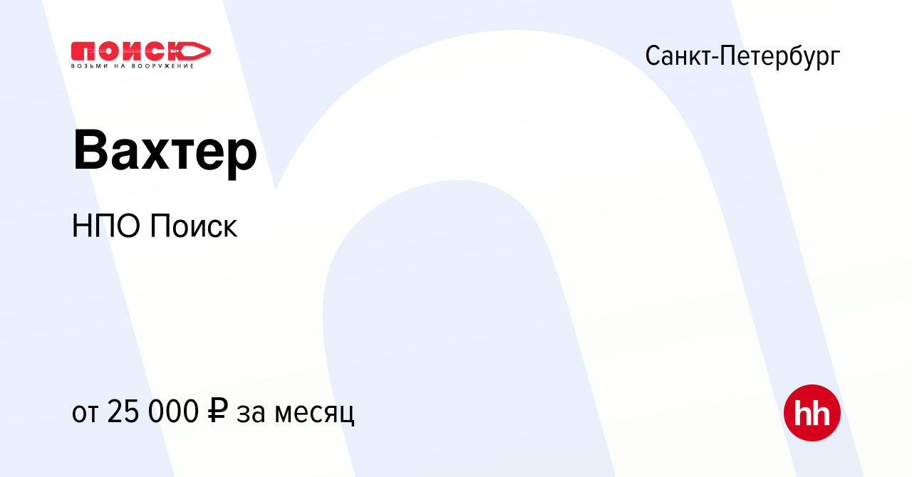 Вакансия Вахтер в Санкт-Петербурге, работа в компании НПО Поиск (вакансия в  архиве c 3 июля 2021)